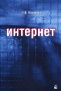 И. В. Мархвида - Интернет для начинающих