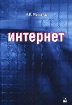 И. В. Мархвида - Интернет для начинающих