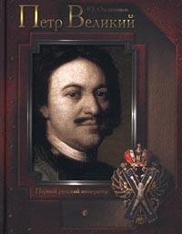 Юрий Овсянников - Петр Великий. Первый русский император