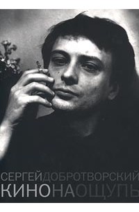 Сергей Добротворский - Кино на ощупь (сборник)