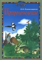 Н. Н. Плавильщиков - Природоведение
