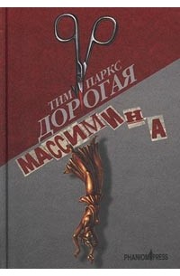Дорогая Массимина