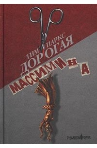 Тим Паркс - Дорогая Массимина