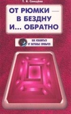 Т. Я. Свищева - От рюмки - в бездну и... обратно. Как избавиться от пагубных привычек