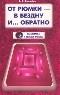 Т. Я. Свищева - От рюмки - в бездну и... обратно. Как избавиться от пагубных привычек