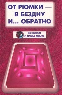 От рюмки - в бездну и... обратно. Как избавиться от пагубных привычек