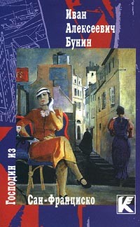 Иван Алексеевич Бунин - Господин из Сан-Франциско