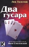 Лев Толстой - Два гусара