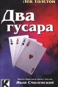 Лев Толстой - Два гусара