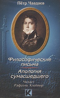 Пётр Чаадаев - Философические письма. Апология сумасшедшего