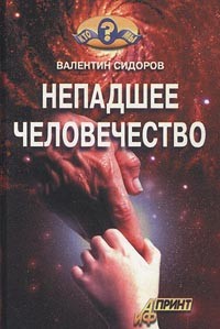 Валентин Сидоров - Непадшее человечество (сборник)