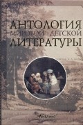 без автора - Антология мировой детской литературы. Том 1 (А – Г) (сборник)