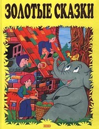  - Золотые сказки (сборник)