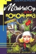 Дарья Донцова - Маникюр для покойника