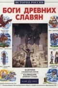 Боги древних славян