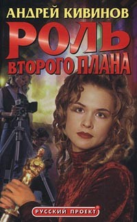 Андрей Кивинов - Роль второго плана (сборник)