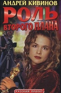 Андрей Кивинов - Роль второго плана (сборник)