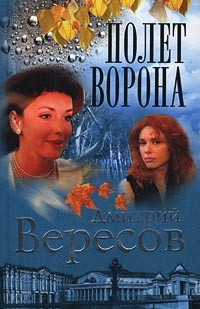 Дмитрий Вересов - Полет Ворона