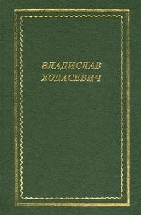 Владислав Ходасевич - Владислав Ходасевич. Стихотворения