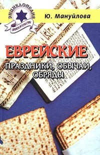 Ю. Мануйлова - Еврейские праздники, обычаи, обряды