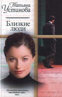 Татьяна Устинова - Близкие люди