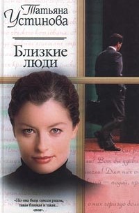 Татьяна Устинова - Близкие люди