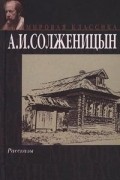 А. И. Солженицын - Рассказы
