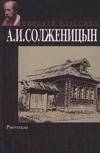 А. И. Солженицын - Рассказы
