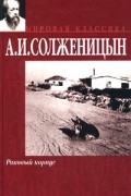 Александр Солженицын - Раковый корпус