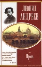 Леонид Андреев - Проза (сборник)