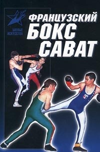 Анатолий Тарас - Французский бокс сават. История и техника