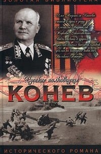 Маршал Конев