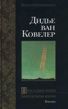 Дидье ван Ковелер - Путь в один конец. Запредельная жизнь (сборник)