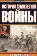 Иоганн Вильгельм фон Архенгольц - История Семилетней войны