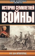 Иоганн Вильгельм фон Архенгольц - История Семилетней войны