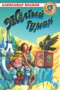 Александр Волков - Желтый Туман