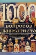  - 1000 вопросов шахматиста