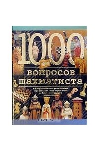  - 1000 вопросов шахматиста