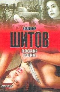 Владимир Шитов - Провокация грешника