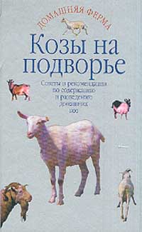 Л.С. Исаченко - Козы на подворье: Из практики бывалых козоводов, в вопросах и ответах Серия: Домашняя ферма