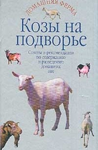 Л.С. Исаченко - Козы на подворье: Из практики бывалых козоводов, в вопросах и ответах Серия: Домашняя ферма