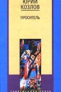 Юрий Козлов - Проситель