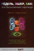 Даглас Хофштадтер - Гедель, Эшер, Бах: эта бесконечная гирлянда