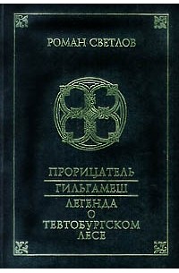 Роман Светлов - Прорицатель. Гильгамеш. Легенда о Тевтобургском лесе