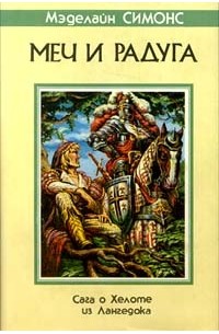 Мэделайн Симонс - Меч и радуга