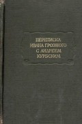  - Переписка Ивана Грозного с Андреем Курбским