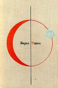 Карел Чапек - Библиотека современной фантастики. Том 11. Фабрика Абсолюта. Белая болезнь (сборник)