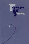 Герберт Уэллс. Собрание сочинений в пятнадцати томах. Том 2