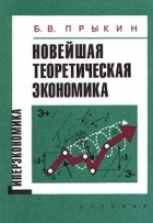 Б. В. Прыкин - Новейшая теоретическая экономика. Гиперэкономика