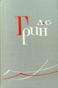 Александр Грин - А.С.Грин Собрание сочинений в шести томах. Том 4. Золотая цепь. Рассказы (сборник)